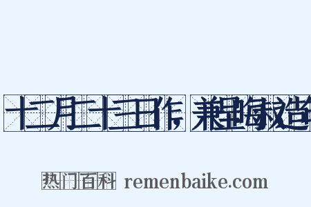 十二月二十三日作，兼呈晦叔造句是什么意思的图片